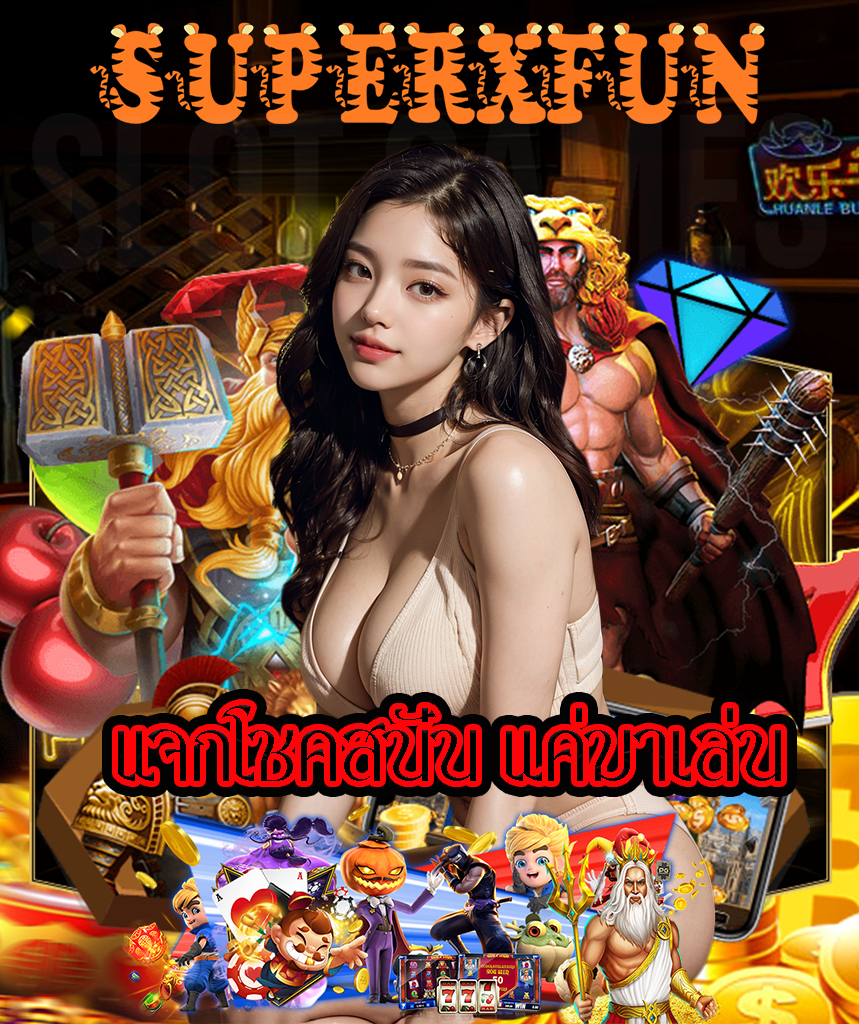 superxfun โปรโมชั่น